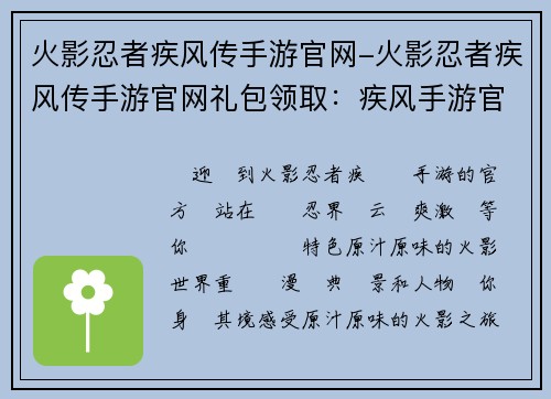 火影忍者疾风传手游官网-火影忍者疾风传手游官网礼包领取：疾风手游官网：忍界风云，畅爽激战