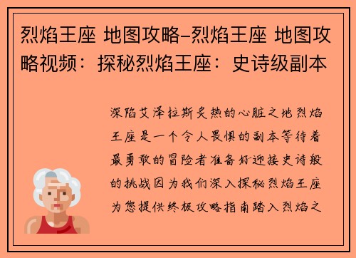 烈焰王座 地图攻略-烈焰王座 地图攻略视频：探秘烈焰王座：史诗级副本攻略指南
