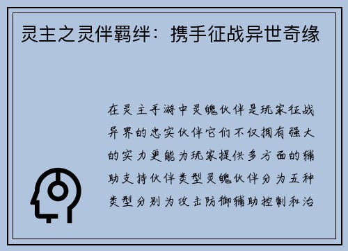 灵主之灵伴羁绊：携手征战异世奇缘