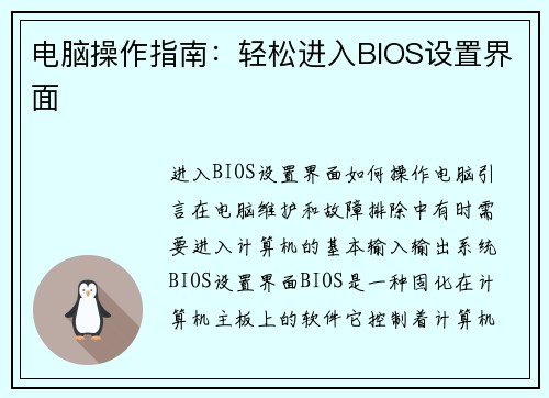 电脑操作指南：轻松进入BIOS设置界面