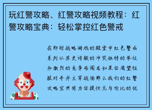 玩红警攻略、红警攻略视频教程：红警攻略宝典：轻松掌控红色警戒