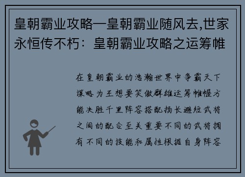 皇朝霸业攻略—皇朝霸业随风去,世家永恒传不朽：皇朝霸业攻略之运筹帷幄，决胜千里