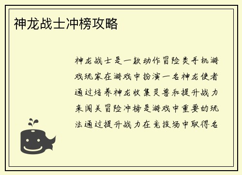 神龙战士冲榜攻略