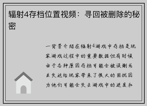 辐射4存档位置视频：寻回被删除的秘密