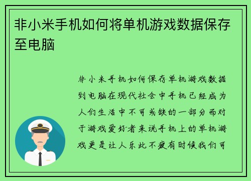 非小米手机如何将单机游戏数据保存至电脑
