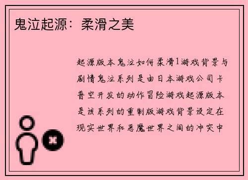 鬼泣起源：柔滑之美