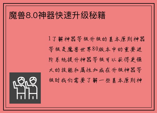 魔兽8.0神器快速升级秘籍