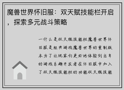 魔兽世界怀旧服：双天赋技能栏开启，探索多元战斗策略