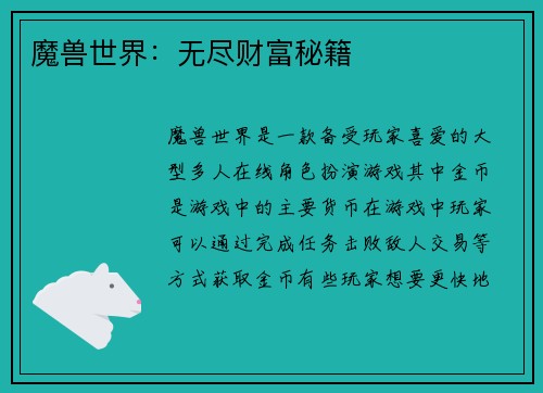 魔兽世界：无尽财富秘籍