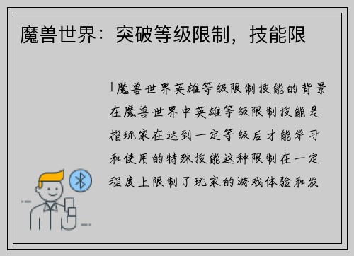 魔兽世界：突破等级限制，技能限