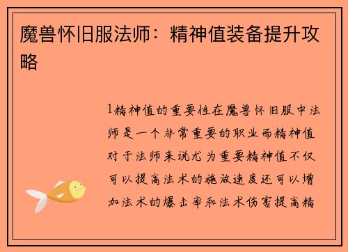 魔兽怀旧服法师：精神值装备提升攻略