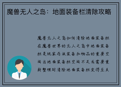 魔兽无人之岛：地面装备栏清除攻略